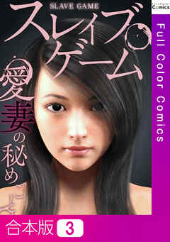 【合本版】スレイブ・ゲーム～愛妻の秘めごと3巻