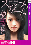 【合本版】スレイブ・ゲーム～愛妻の秘めごと3巻