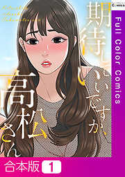 【合本版】期待していいですか、高松さん