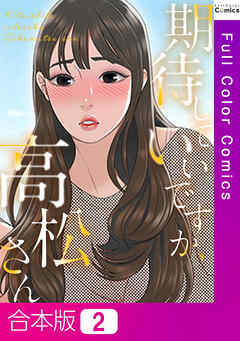 【合本版】期待していいですか、高松さん2巻