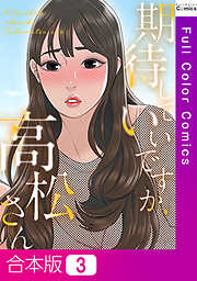 【合本版】期待していいですか、高松さん