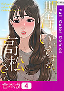 【合本版】期待していいですか、高松さん4巻