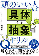 頭のいい人になる 具体・抽象ドリル