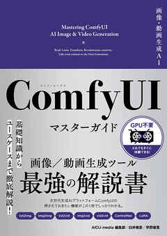 画像・動画生成AI　ComfyUI マスターガイド