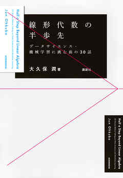 線形代数の半歩先　データサイエンス・機械学習に挑む前の３０話