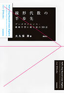 線形代数の半歩先　データサイエンス・機械学習に挑む前の３０話