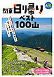 関東日帰りベスト100山