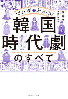 マンガでわかる！ 韓国時代劇のすべて