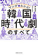 マンガでわかる！ 韓国時代劇のすべて