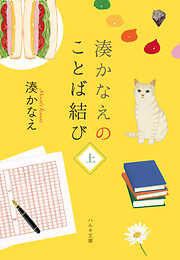 湊かなえのことば結び（上）