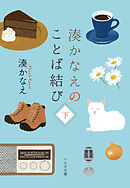 湊かなえのことば結び（下）