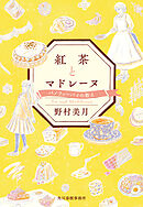 紅茶とマドレーヌ　バノフィーパイの教え