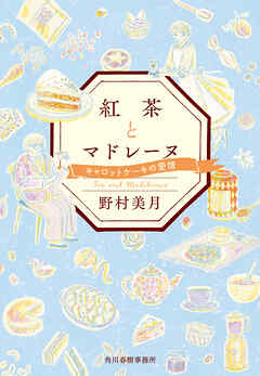 紅茶とマドレーヌ　キャロットケーキの愛情