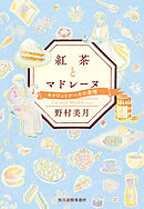 紅茶とマドレーヌ　キャロットケーキの愛情