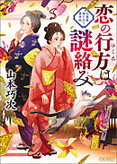 恋の行方は謎絡み 大奥様陽だまり事件帖