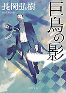 巨鳥の影