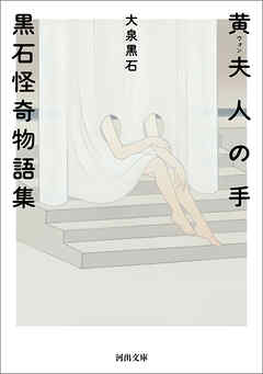 黄夫人の手　黒石怪奇物語集