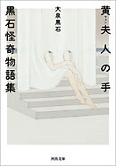 黄夫人の手　黒石怪奇物語集