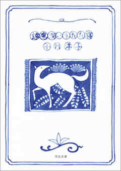 遠慮深いうたた寝