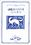 遠慮深いうたた寝