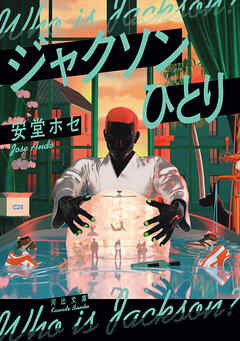 ジャクソンひとり