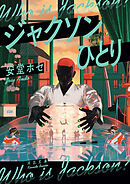 ジャクソンひとり