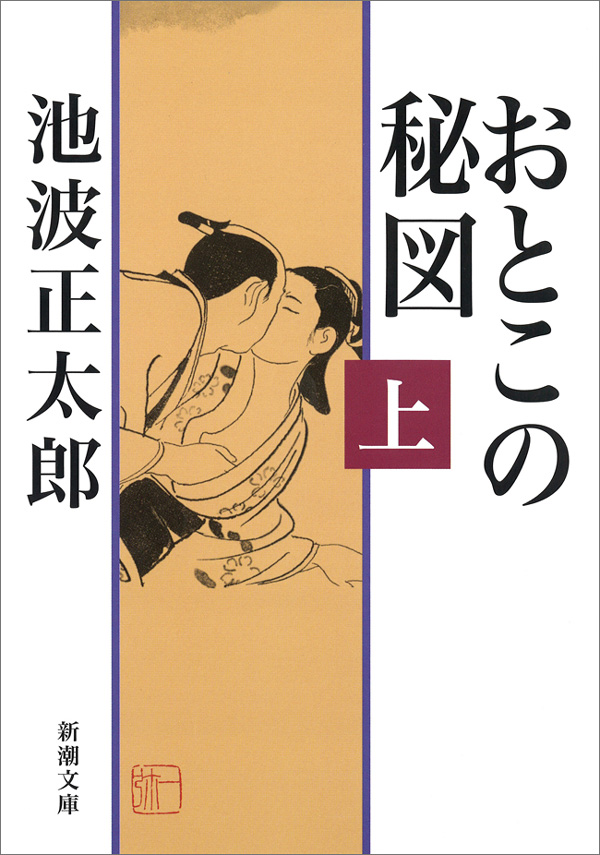 おとこの秘図（上） - 池波正太郎 - 小説・無料試し読みなら、電子書籍・コミックストア ブックライブ
