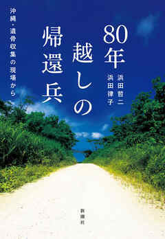 80年越しの帰還兵―沖縄・遺骨収集の現場から―