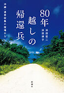80年越しの帰還兵―沖縄・遺骨収集の現場から―