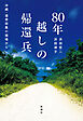80年越しの帰還兵―沖縄・遺骨収集の現場から―