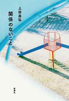 関係のないこと