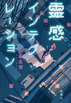 霊感インテグレーション