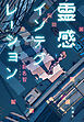 霊感インテグレーション
