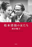松本清張の女たち