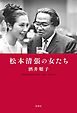 松本清張の女たち