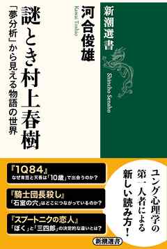 謎とき村上春樹―「夢分析」から見える物語の世界―（新潮選書）