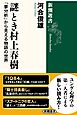 謎とき村上春樹―「夢分析」から見える物語の世界―（新潮選書）