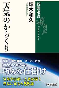 天気のからくり（新潮選書）