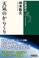 天気のからくり（新潮選書）