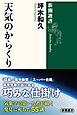 天気のからくり（新潮選書）