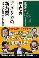 アメリカの新右翼―トランプを生み出した思想家たち―（新潮選書）