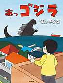 あっゴジラ