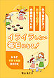 外では良い子！お家で癇癪！の繊細ちゃんにイライラしない毎日になる！　HSC子育て実践BOOK