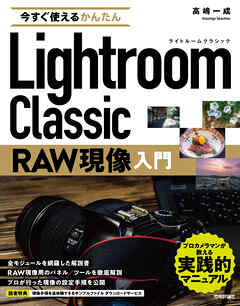 今すぐ使えるかんたん　Lightroom Classic　RAW現像入門