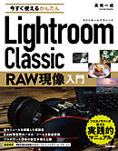 今すぐ使えるかんたん　Lightroom Classic　RAW現像入門