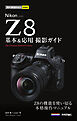 今すぐ使えるかんたんmini　Nikonニコン Z8　基本＆応用撮影ガイド