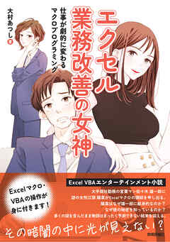エクセル業務改善の女神　仕事が劇的に変わるマクロプログラミング