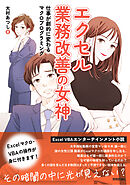 エクセル業務改善の女神　仕事が劇的に変わるマクロプログラミング