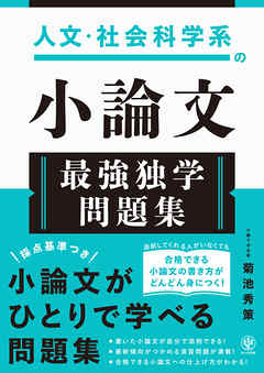 人文・社会科学系の小論文　最強独学問題集