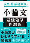 人文・社会科学系の小論文　最強独学問題集